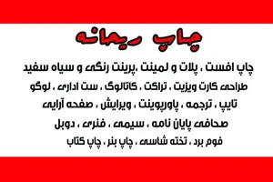 مرکز چاپ و نشر ریحانه 3