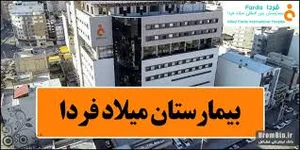 بیمارستان میلاد ارومیه - تخصصی و فوق تخصصی معرفی پزشکان و بخشها- UromBin.ir