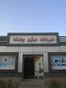 داروخانه مرکزی جهان نما