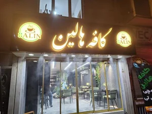 کافه هالین 2
