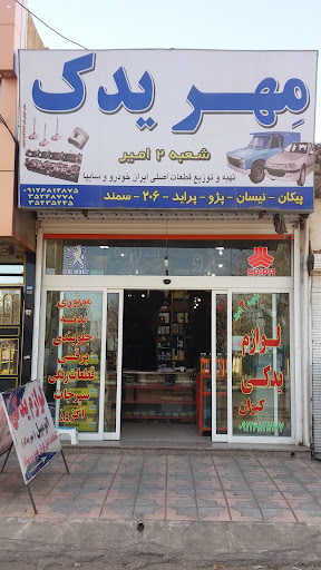 فروشگاه لوازم یدکی ااتومبیل مهر یدک