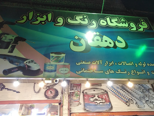 فروشگاه رنگ و ابزار دهقان
