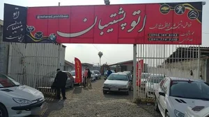 اتو گالری پشتیبان