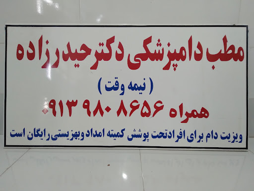 کلنیک دامپزشکی دکتر حیدرزاده