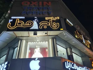 مزون عروس تاج محل