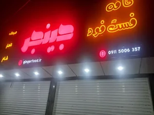کافه فست فود جینجر