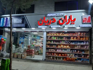 فروشگاه زنجیره ای یاران دریان لاله صحرا