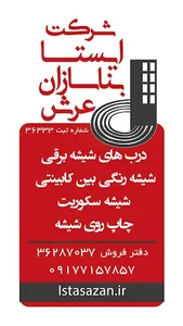ایستا سازان: دفتر مهندسی ساخت و نصب شیشه های ساختمانی