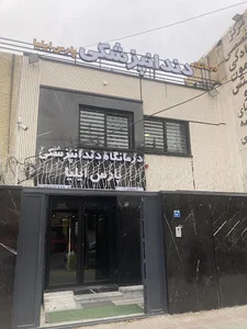 کلینیک دندانپزشکی پارس ایلیا