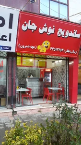 فست فود نوش جان