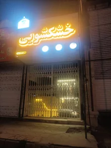 خشکشویی شقایق 2