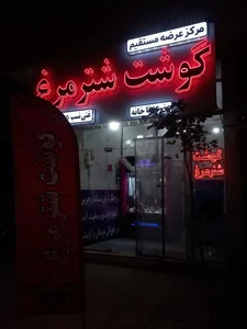 گوشت شترمرغ غنی نسب 3