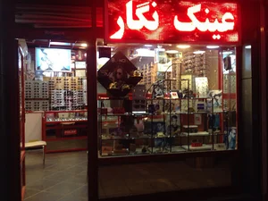عينك نگار شيراز