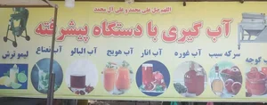 آبگیری اهواز 2