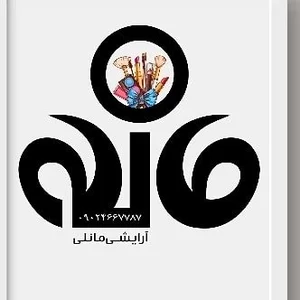 آرایشی مانلی
