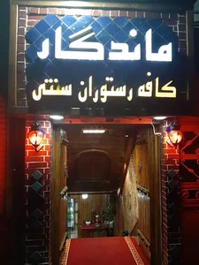 کافه رستوران سنتی ماندگار