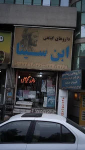 Ebne Sina Herbal Medicine Store