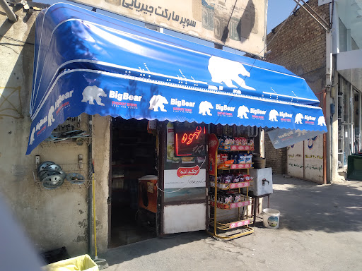 سوپر مارکت جیریایی