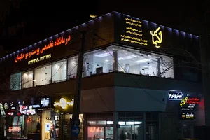 کلینیک تخصصی زیبایی پوست و مو حکیمان 2