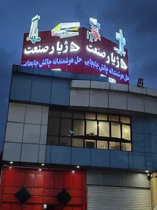 ژیار صنعت