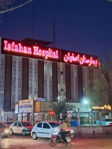 بیمارستان اصفهان 5