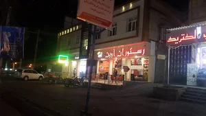 رستوران و فست‌فود آوین