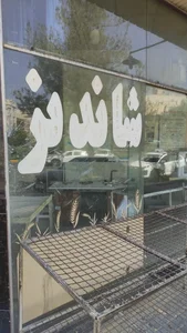 نانوایی بربری شاندیز 3