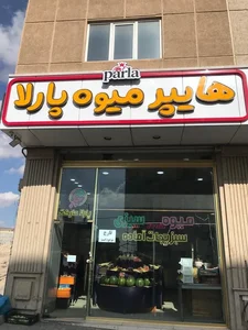هایپر میوه پارلا 2