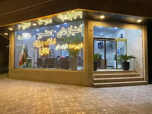 املاک بزرگ آساز