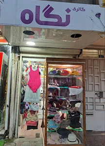 گالری نگاه Gallery Negah