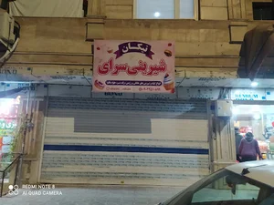 شیرینی سرای نیکان
