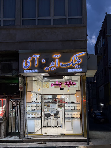 عینک آیدین آی