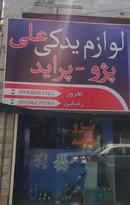 لوازم یدکی علی
