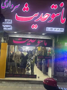 مانتو حدیث