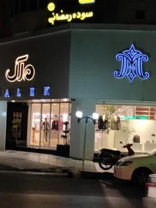 پوشاک ملک 3