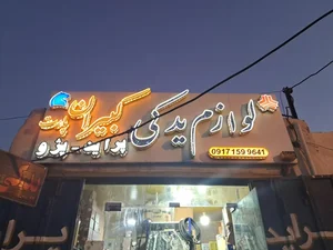 فروشگاه لوازم یدکی کبیران پارت
