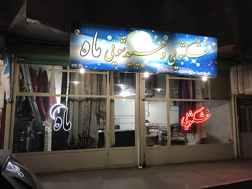 خشکشویی و سفید شویی ماه