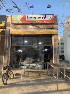نان سوفیا