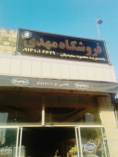 مواد غذایی مهدی