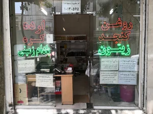 روغن و کره گیاهی