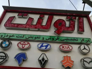 شعبه مرکزی اتو لنت رشت 5