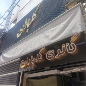 جواهری گلباران