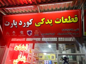 فروشگاه لوازم یدکی کورد پارت