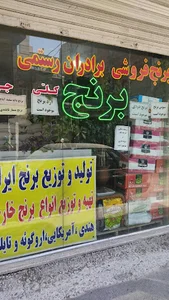 برنج فروشی رستمی
