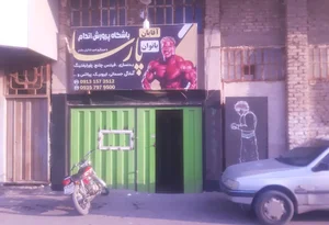 باشگاه پروش اندام پارسا