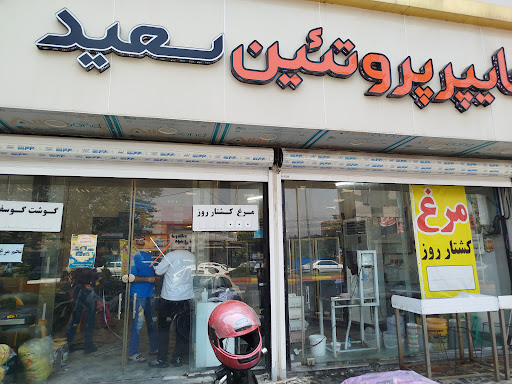 هایپر پروتئین سعید