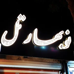 نوبهارتل