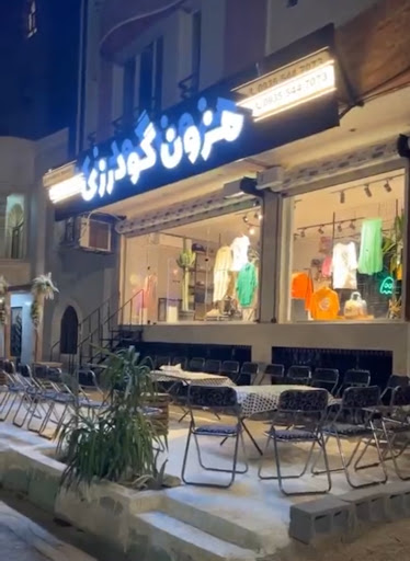 مزون گودرزی