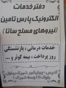 دفتر خدمات الکترونیک پارس تامین (نیروی مسلح ساتا) 2