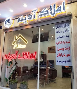 مشاورین املاک آدینه